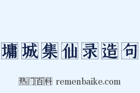 墉城集仙录造句是什么意思的图片